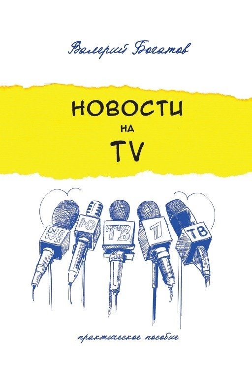 Новости на телевидении. Практическое пособие | Television News: A Practical Guide