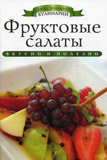 Фруктовые салаты | Fruit Salads