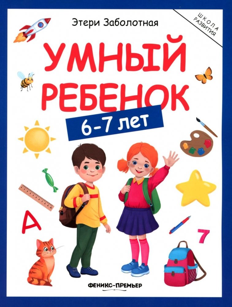 Умный ребенок: 6-7 лет | Smart Child: Ages 6-7