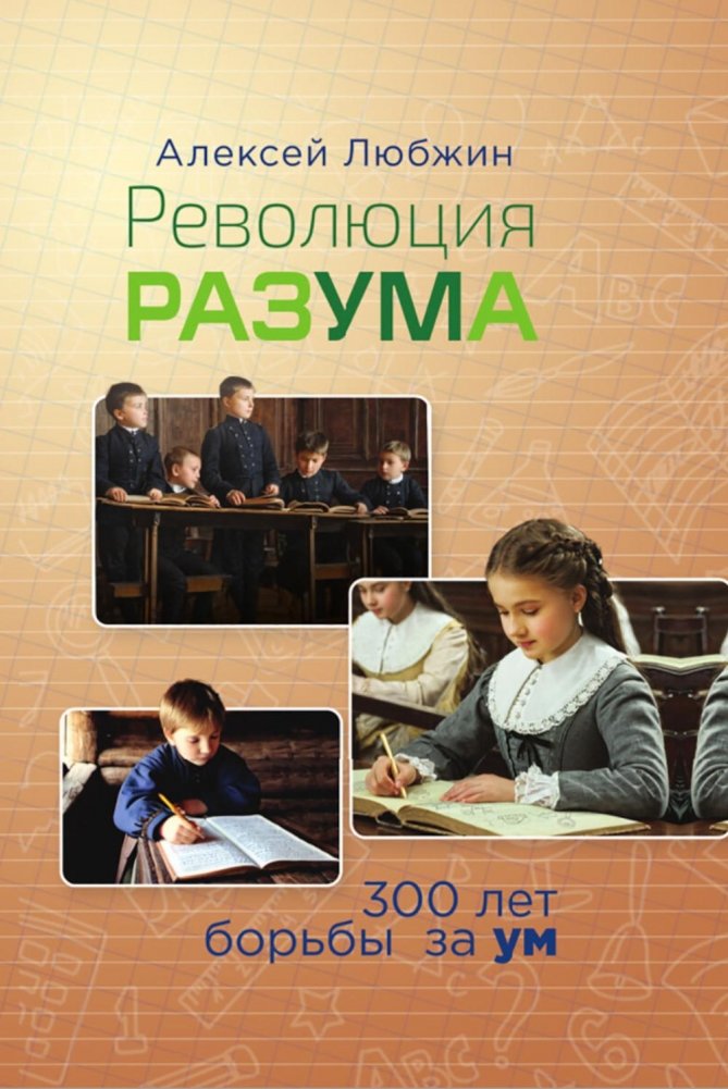 Революция разума. 300 лет борьбы за ум | The Mind's Revolution: 300 Years of Struggle for Intellect