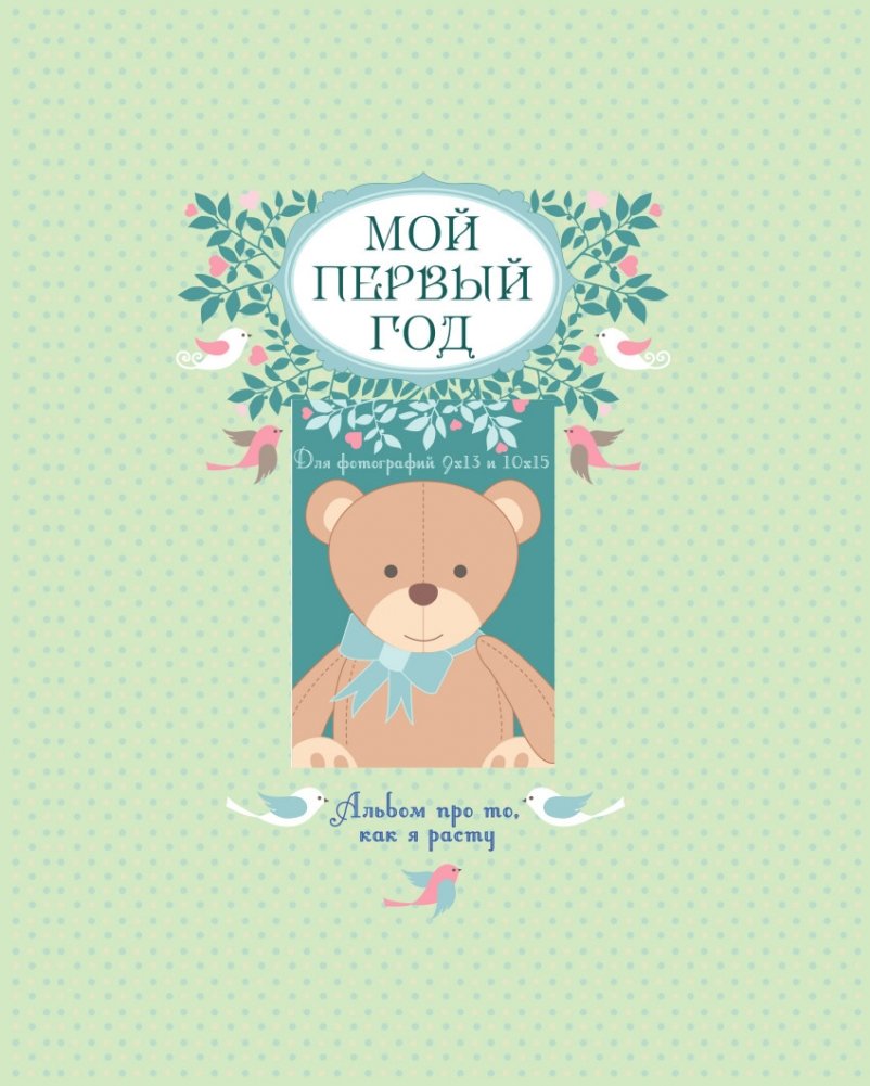 Мой первый год. Альбом про то, как я расту | My First Year: A Growth Album