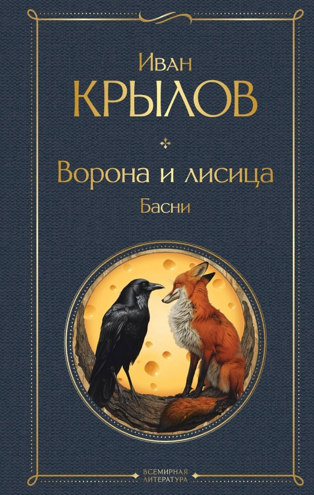 Ворона и лисица. Басни | The Crow and the Fox. Fables
