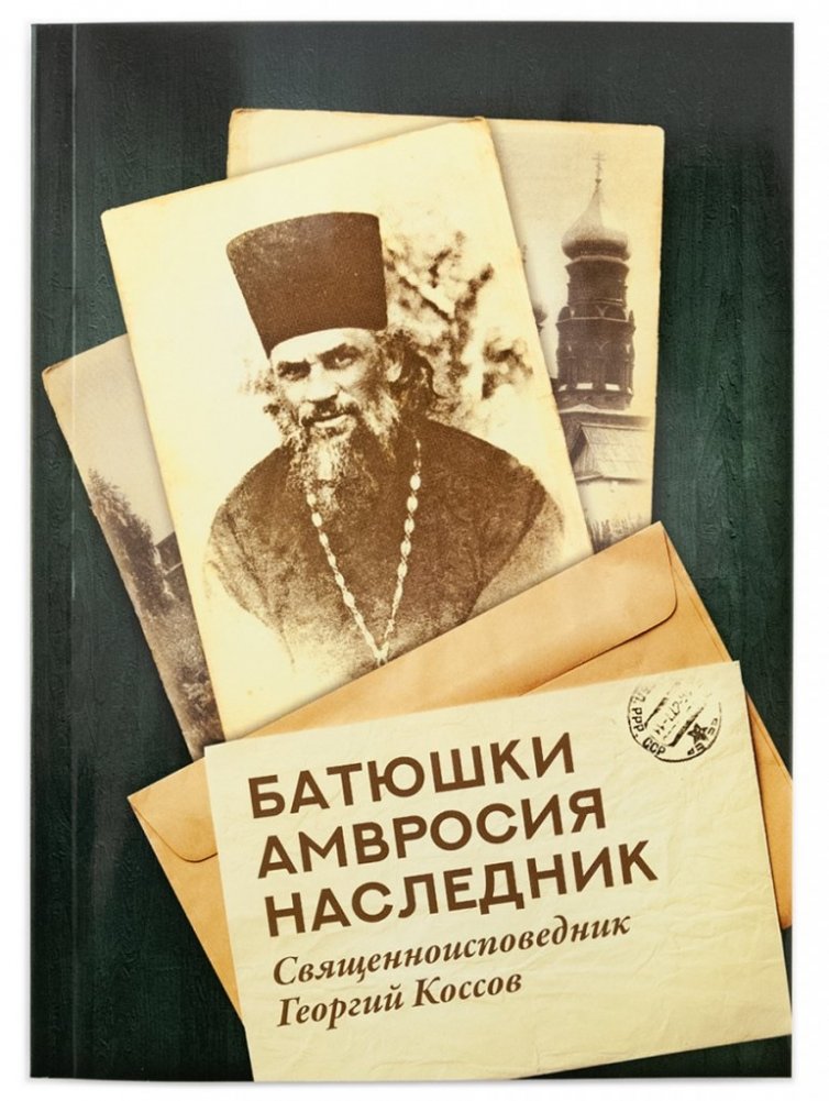 Батюшки Амвросия наследник | Batiushki Amvrosiia naslednik