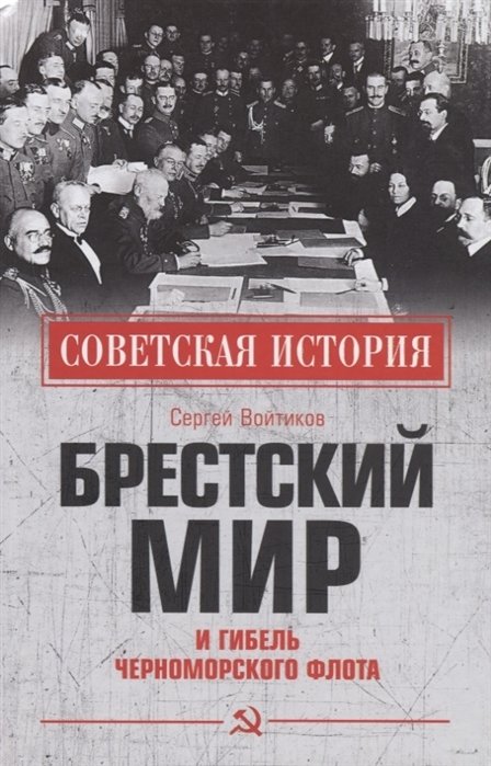 Брестский мир и гибель Черноморского флота | The Treaty of Brest-Litovsk and the Demise of the Black Sea Fleet