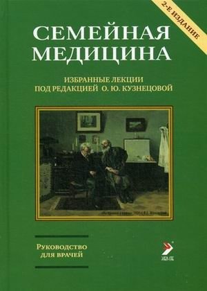 Семейная медицина. Избранные лекции. Руководство для врачей | Family Medicine: Selected Lectures. A Guide for Physicians