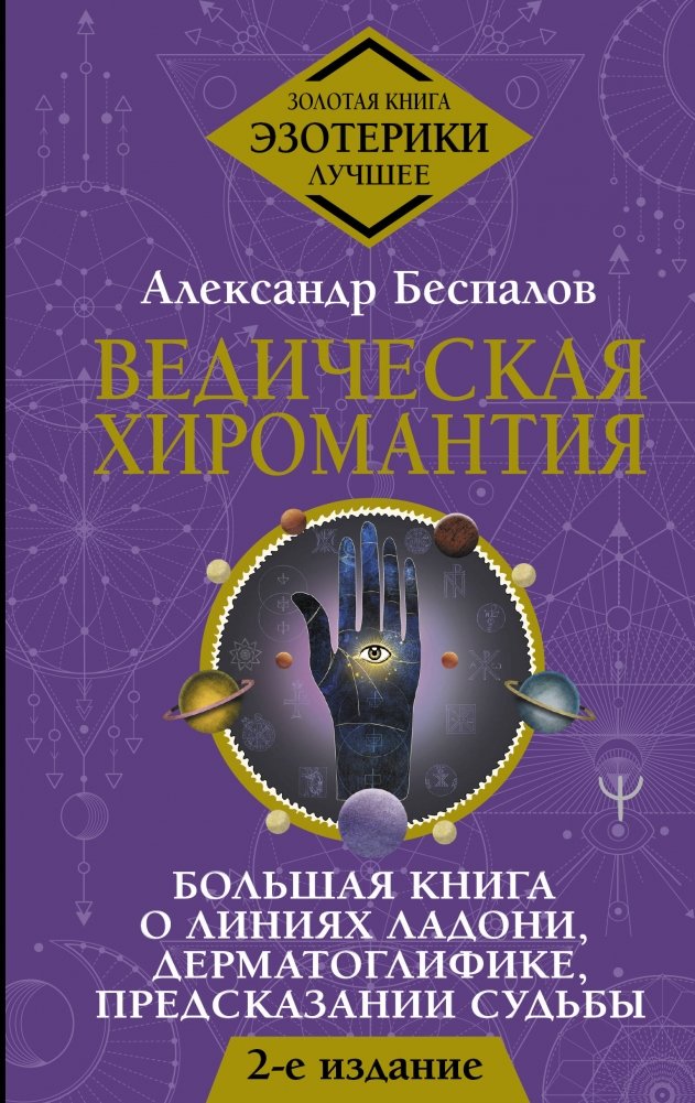 Ведическая хиромантия. Большая книга о линиях ладони, дерматоглифике, предсказании судьбы. | Vedic Palmistry: The Great Book of Hand Lines, Dermatoglyphics, and Destiny Prediction