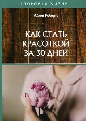 Как стать красоткой за 30 дней | How to Become Beautiful in 30 Days