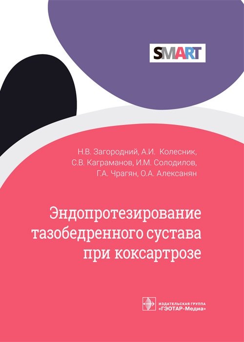 Эндопротезирование тазобедренного сустава при коксартрозе | Total Hip Arthroplasty for Coxarthrosis