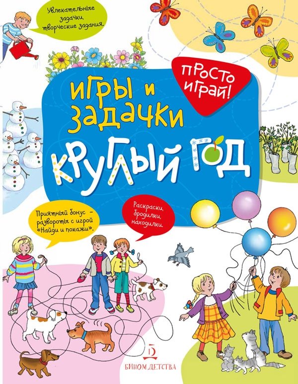 Игры и задачки круглый год. 5-7 лет | Games and Puzzles All Year Round: Ages 5-7
