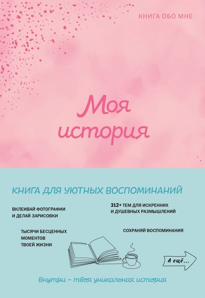 Моя история. Книга обо мне | My Story. A Book About Me