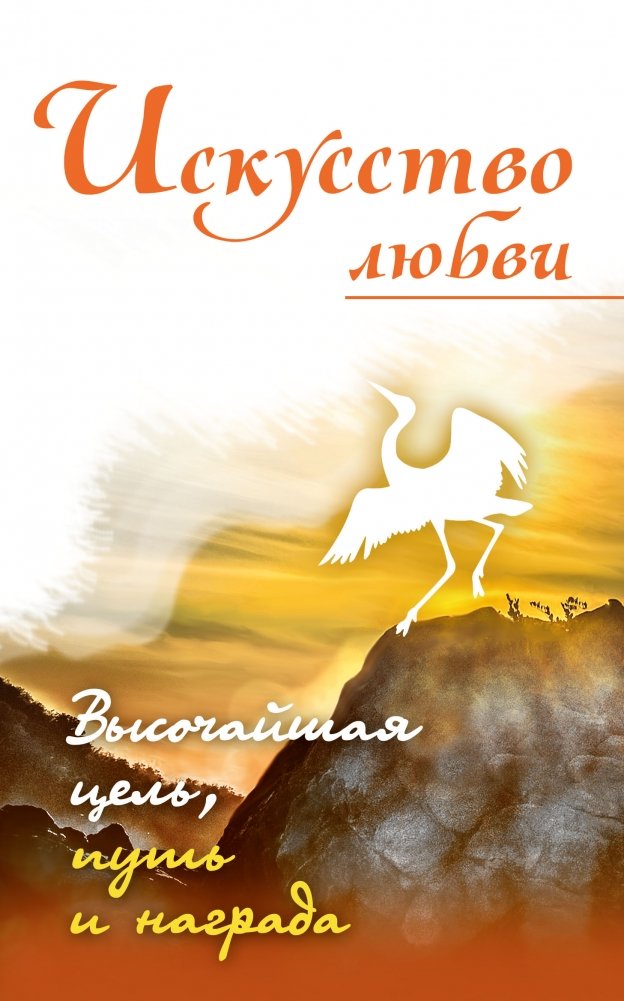 Искусство любви. Высочайшая цель, путь и награда | The Art of Love: The Highest Goal, Path, and Reward