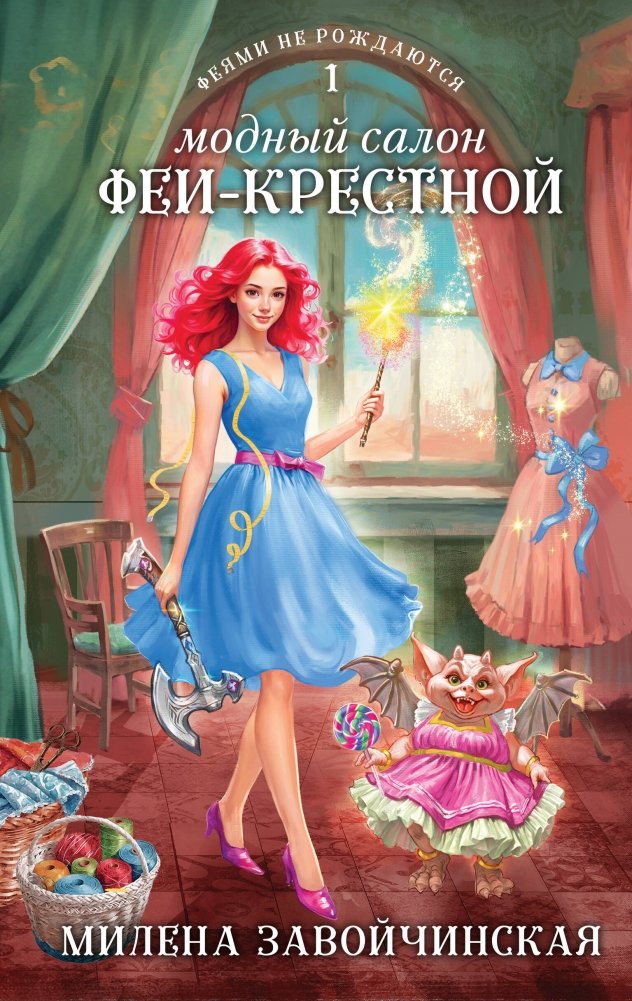 Модный салон феи-крестной | The Fairy Godmother's Fashion Salon
