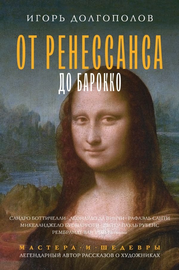 От Ренессанса до Барокко | From Renaissance to Baroque