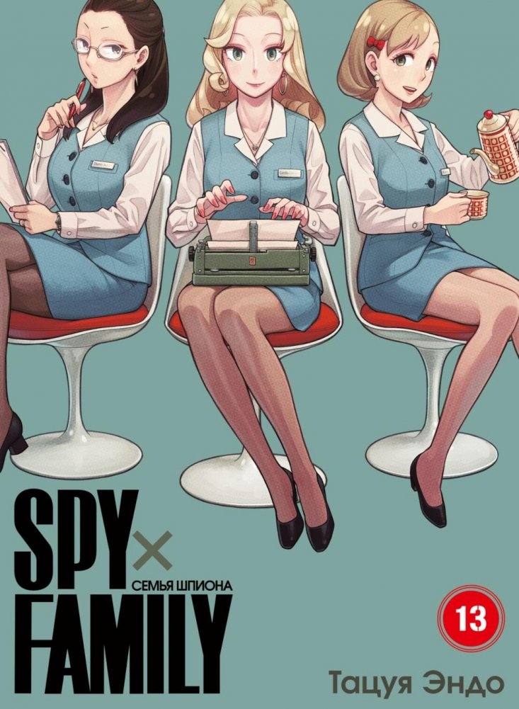 SPYxFAMILY: Семья шпиона. Т. 13 | SPYxFAMILY: Spy Family. Vol. 13