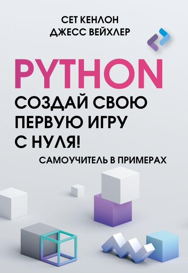 Python. Создай свою первую игру с нуля! Самоучитель в примерах | Python: Create Your First Game from Scratch