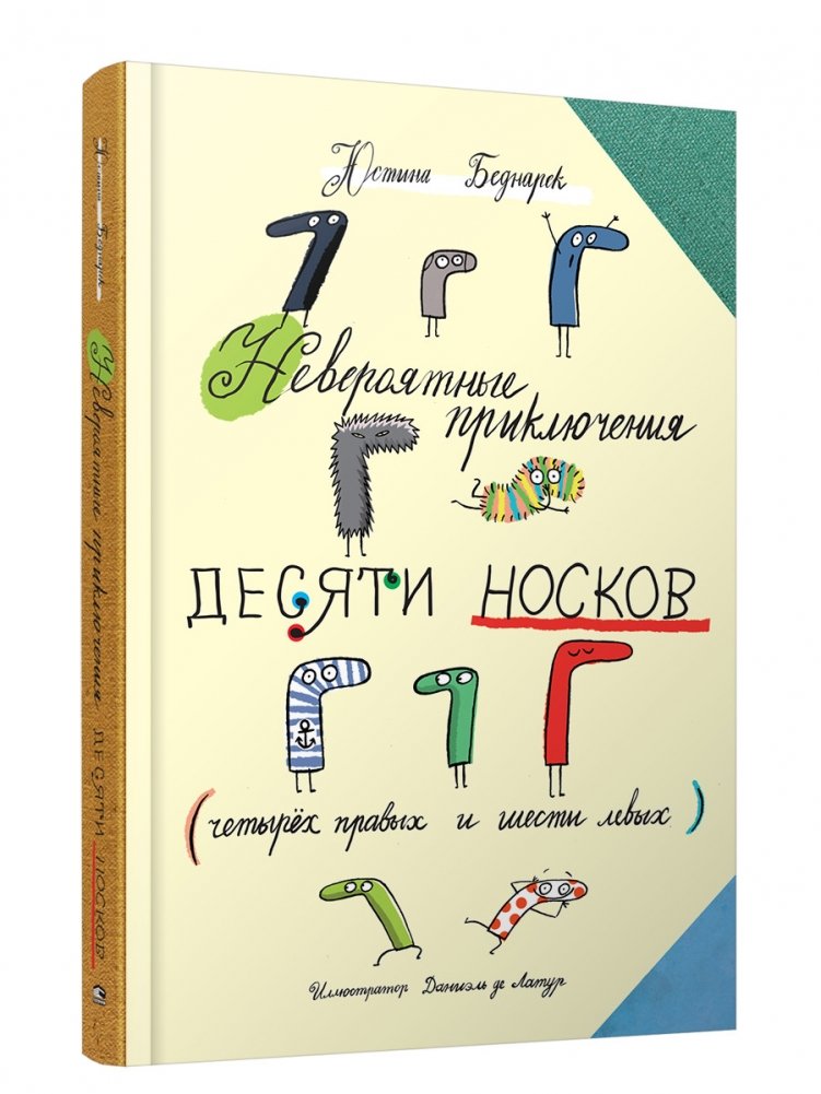 Невероятные приключения десяти носков | The Incredible Adventures of Ten Socks