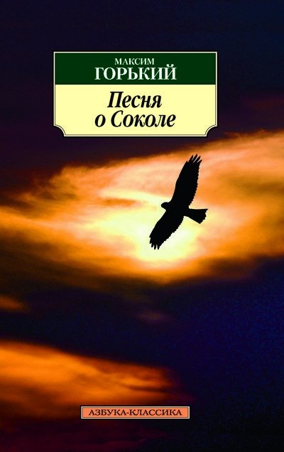 Песня о соколе | The Song of the Falcon