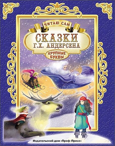 Сказки Г.Х. Андерсена. Читаю сам | H.C. Andersen's Fairy Tales. I Read Myself