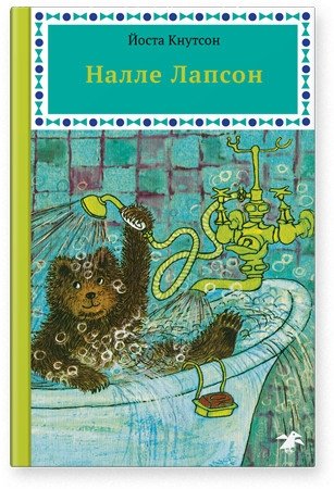 Налле Лапсон | Nalle Lapsone