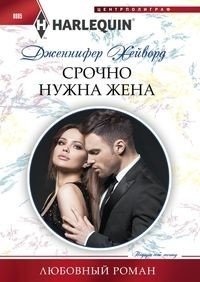 Срочно нужна жена | Wife Needed Urgently