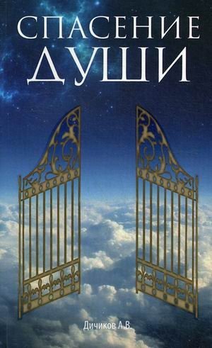 Спасение души | Salvation of the Soul