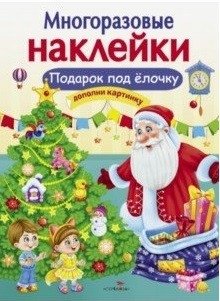 Подарок под елочку | A Gift Under the Christmas Tree