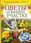 1+1 или, Переверни книгу. Цветы на вашем участке. Комнатные деревья и кустарники | 1+1 or, Flip the Book. Flowers in Your Garden. Indoor Trees and Shrubs