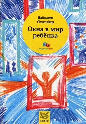 Окна в мир ребенка. Руководство по детской психотерапии | Windows into the Child's World: A Guide to Child Psychotherapy