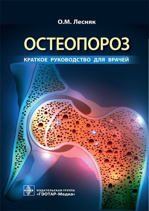Остеопороз | Osteoporosis