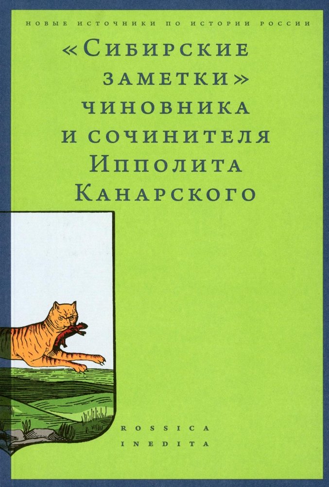 Сибирские заметки чиновника и сочинителя Ипполита Канарского в обработке М. Владимирского. 2-е изд | Siberian Notes of Official and Writer Ippolit Kanarsky, edited by M. Vladimirsky. 2nd ed.