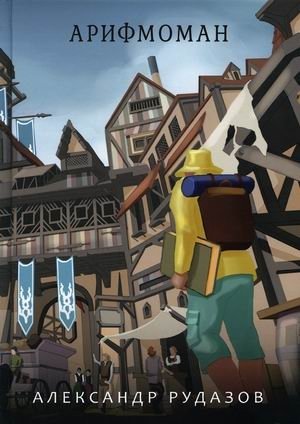 Арифмоман | Arithmoman