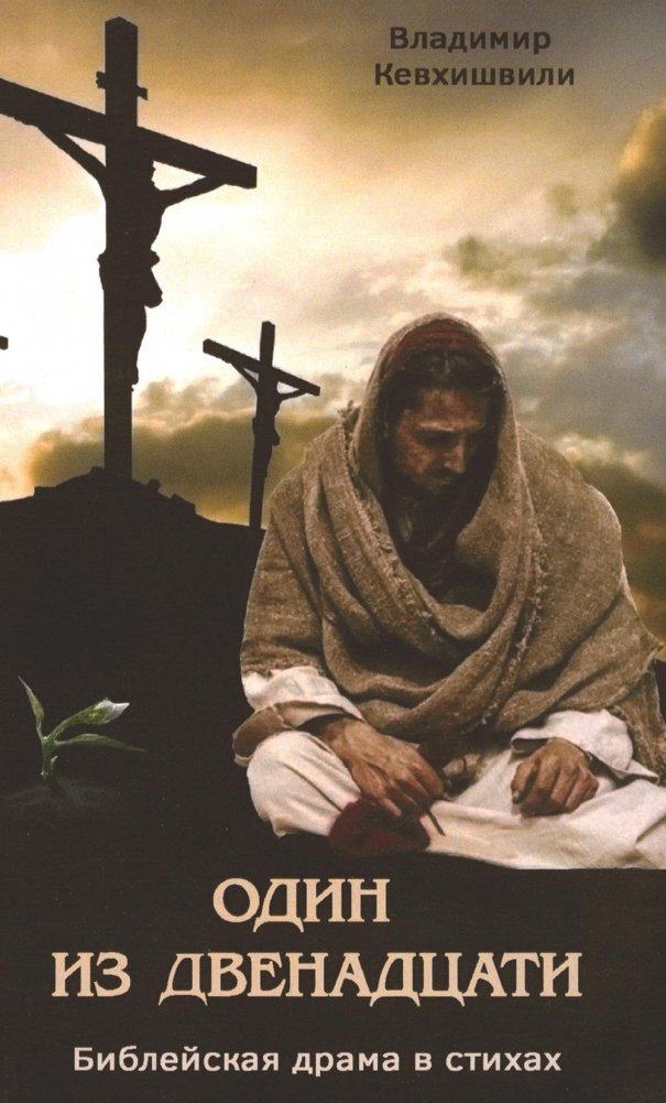 Один из двенадцати. Библейская драма в стихах | One of the Twelve: A Biblical Drama in Verse