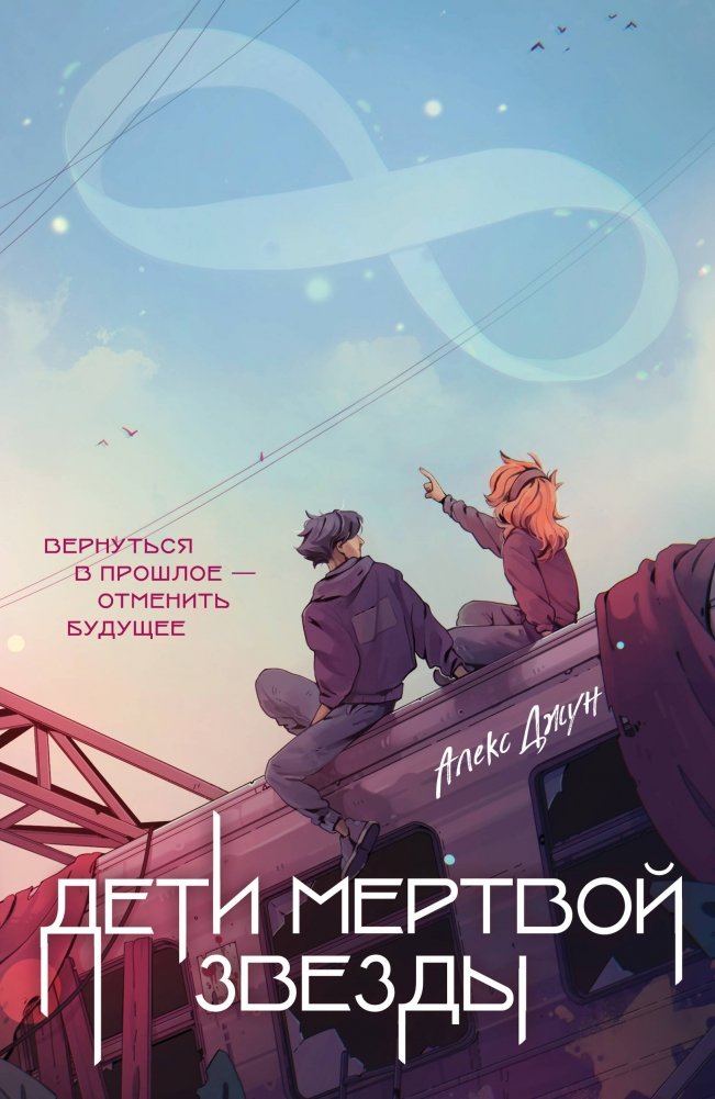 Дети мертвой звезды | Children of the Dead Star