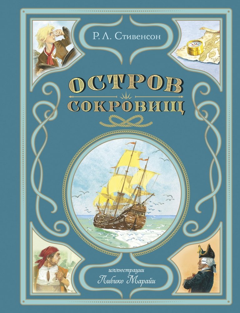 Остров сокровищ (ил. Л. Марайи) | Treasure Island (illustrated by L. Maraya)