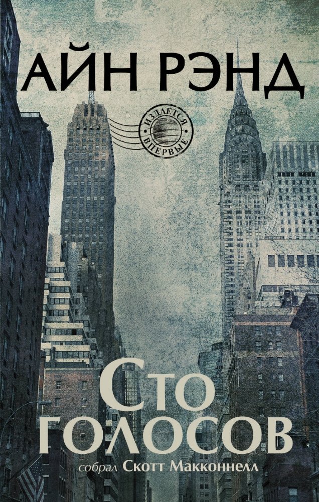 Сто голосов | One Hundred Voices