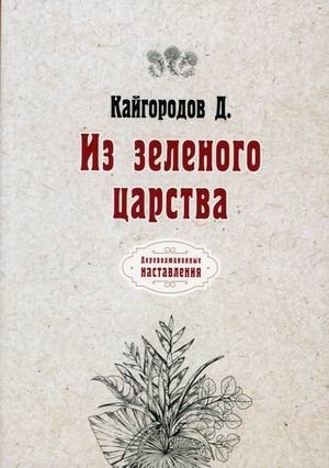 Из зеленого царства | From the Green Kingdom