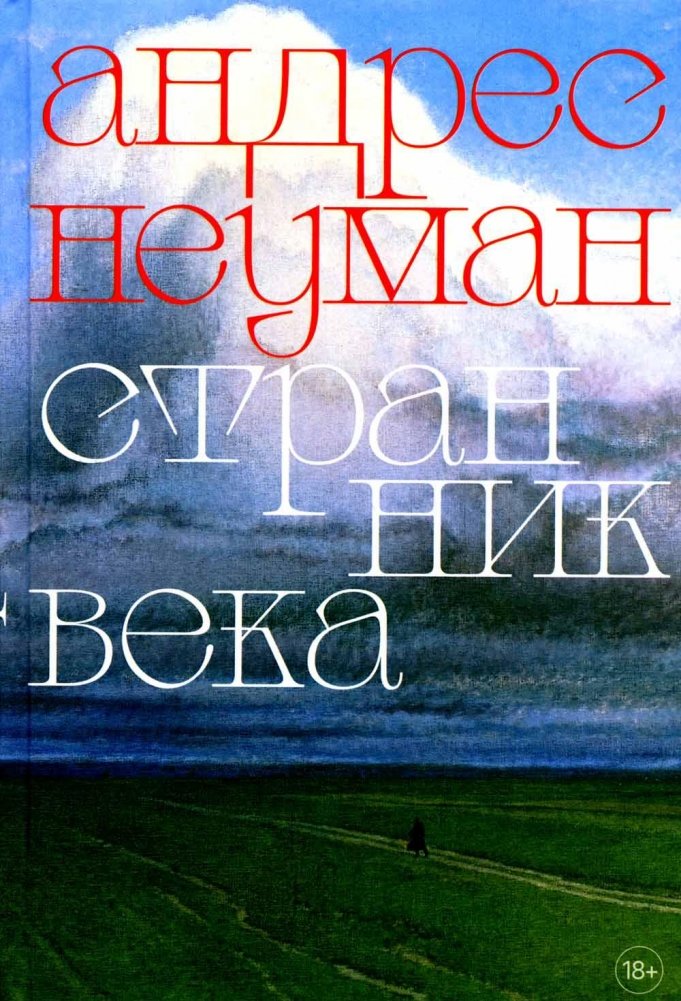 Странник века: роман | Wanderer of the Century: A Novel
