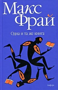 Одна и та же книга | The Same Book
