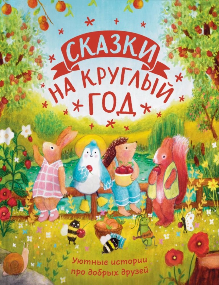 Сказки на круглый год. Уютные истории про добрых друзей | Tales for the Whole Year: Cozy Stories About Good Friends
