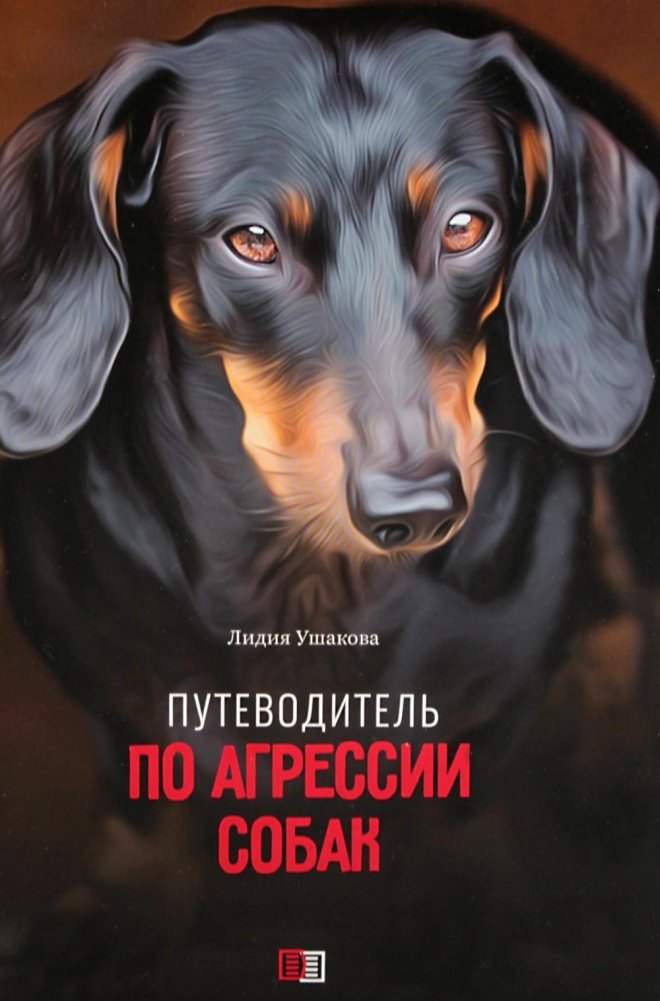 Путеводитель по агрессии собак | A Guide to Dog Aggression