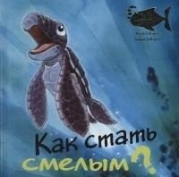 Как стать смелым? | How to Become Brave?