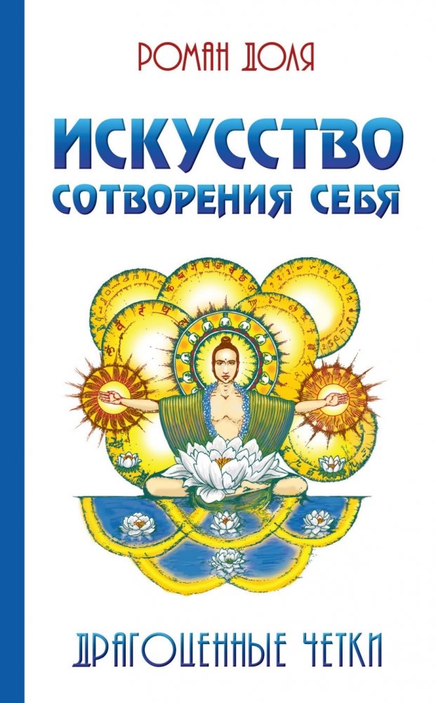 Искусство сотворения себя. Драгоценные четки | The Art of Self-Creation: Precious Rosary