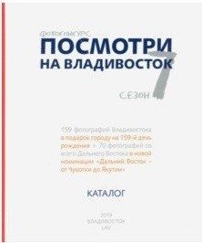 Посмотри на Владивосток. Фотоконкурс. 7 сезон. Каталог | Look at Vladivostok. Photo Contest. Season 7. Catalog