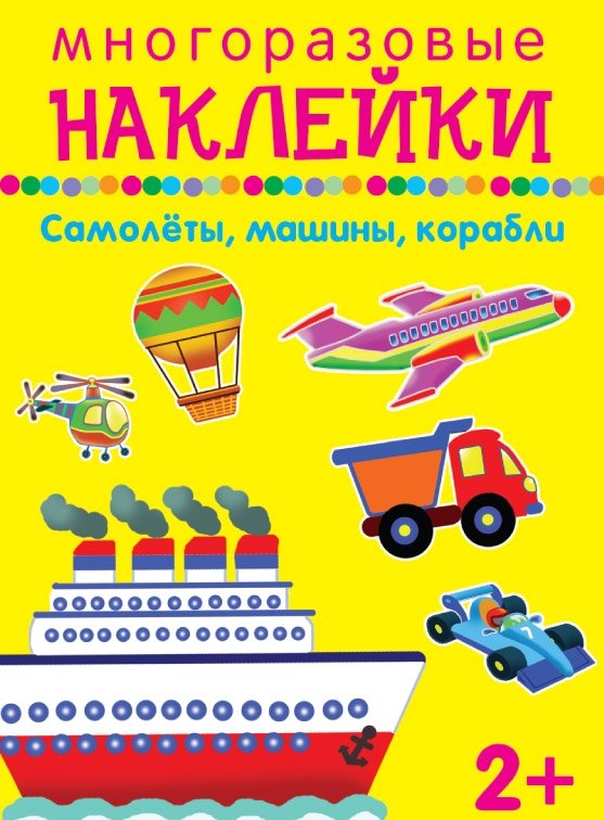 Самолеты, машины, корабли. Многоразовые наклейки | Planes, Cars, Ships: Reusable Stickers