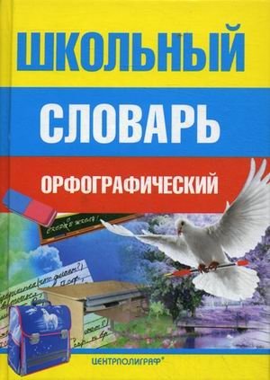 Школьный орфографический словарь | School Orthographic Dictionary