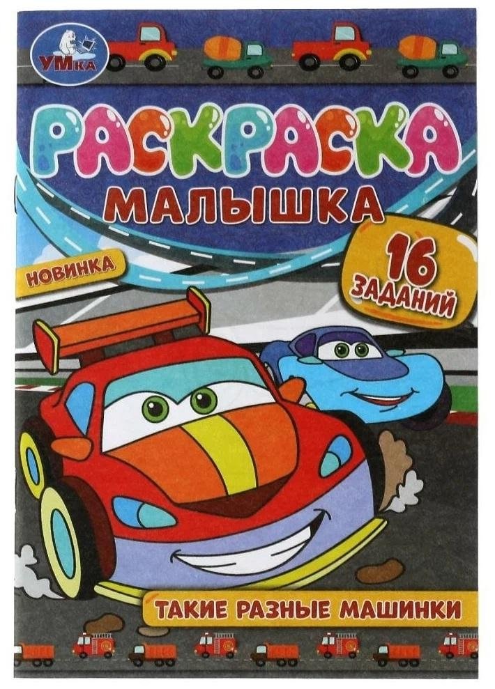 Раскраска-Малышка. Такие разные машинки. 16 заданий | Little Coloring Book: So Many Different Cars. 16 Activities