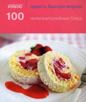 100 низкокалорийных блюд | 100 Low-Calorie Dishes