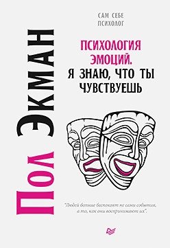 Психология эмоций. Я знаю, что ты чувствуешь | The Psychology of Emotions: I Know What You Feel