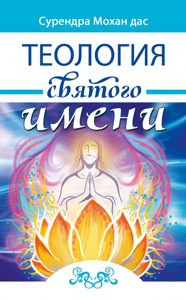 Теология святого имени. Теория и практика | Teologiia sviatogo imeni. Teoriia i praktika
