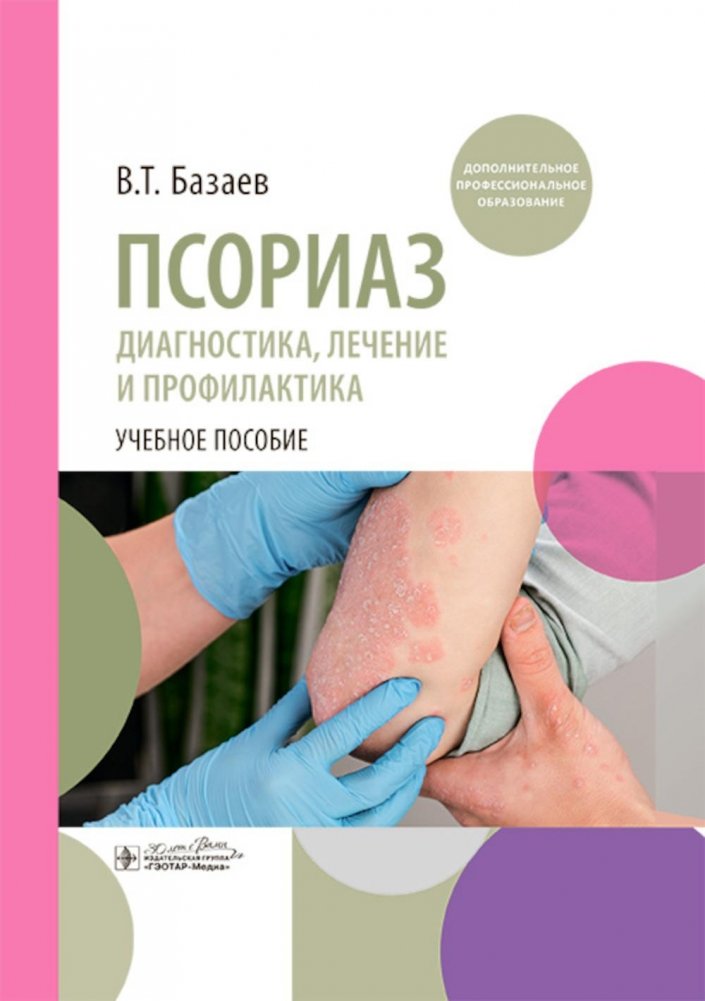 Псориаз. Диагностика, лечение и профилактика: учебное пособие | Psoriasis: Diagnosis, Treatment, and Prevention